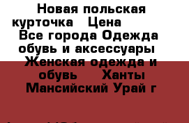 Новая польская курточка › Цена ­ 2 000 - Все города Одежда, обувь и аксессуары » Женская одежда и обувь   . Ханты-Мансийский,Урай г.